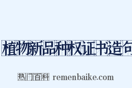 植物新品种权证书造句是什么意思的图片